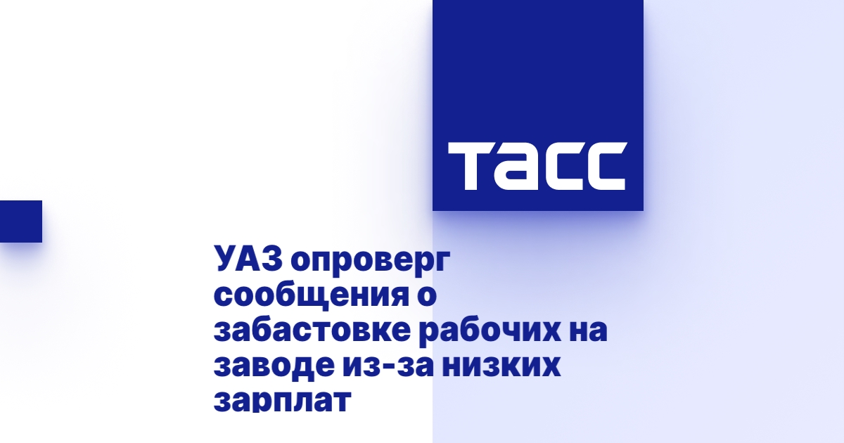 Забастовка на заводе уаз