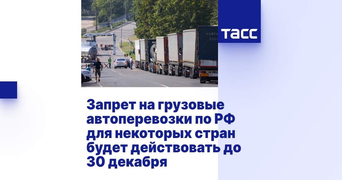 Запрет на грузовые автоперевозки по РФ для некоторых стран будет ...