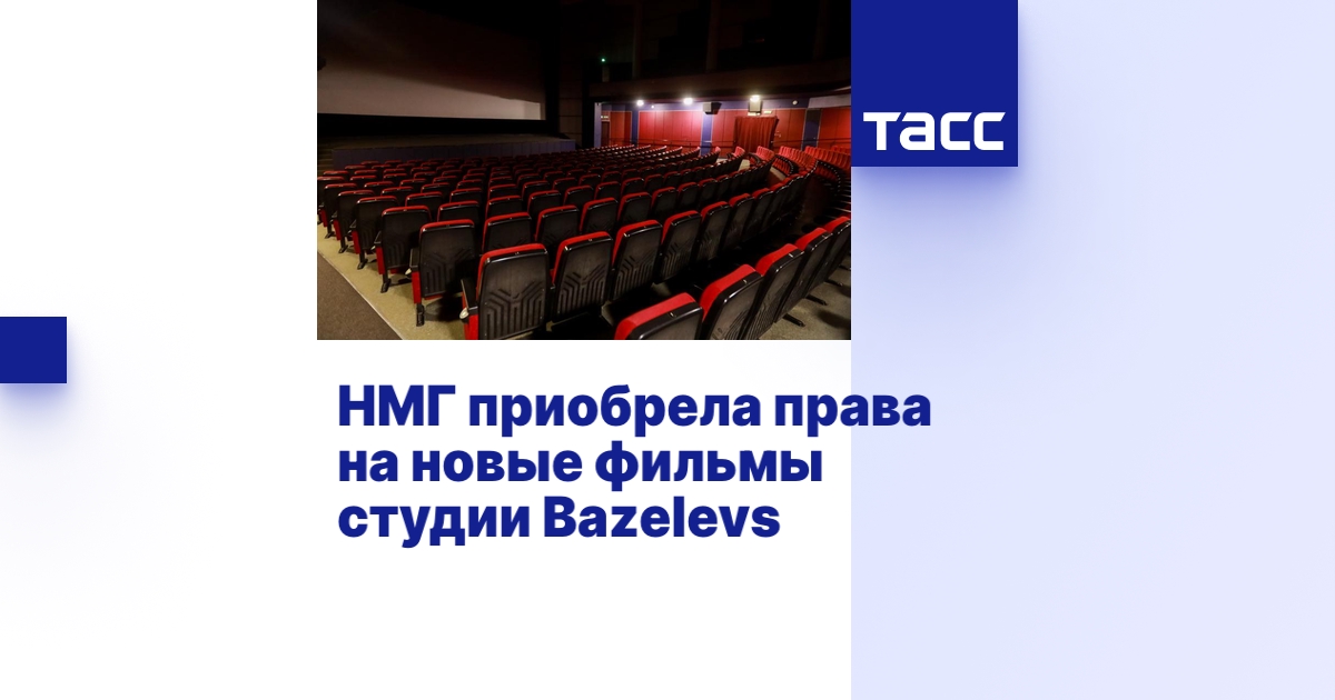 НМГ приобрела права на новые фильмы студии Bazelevs