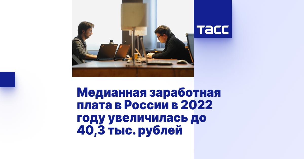 Медианная заработная плата в России в 2022 году увеличилась до 40,3 тыс ...