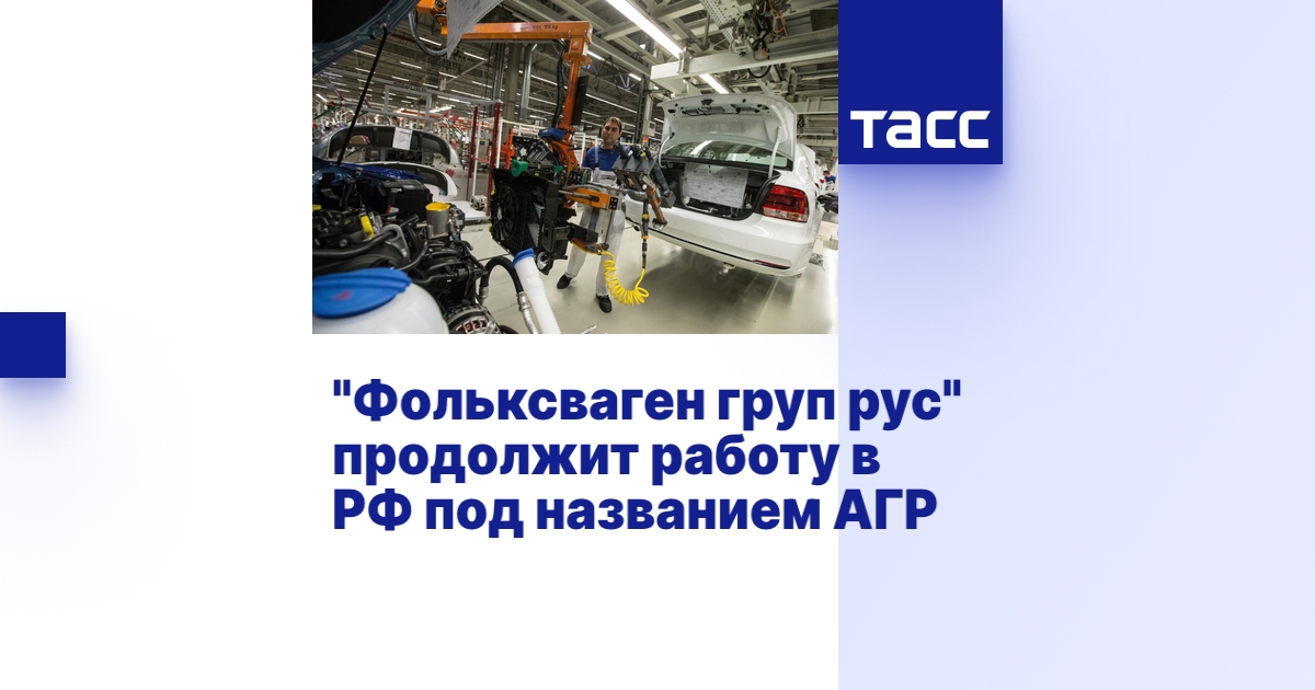 "Фольксваген груп рус" продолжит работу в РФ под названием АГР