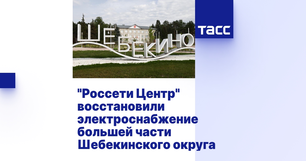 "Россети Центр" восстановили электроснабжение большей части ...