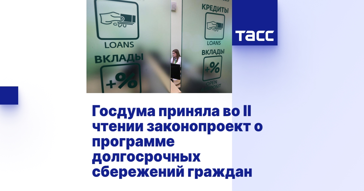Госдума приняла во II чтении законопроект о программе долгосрочных ...