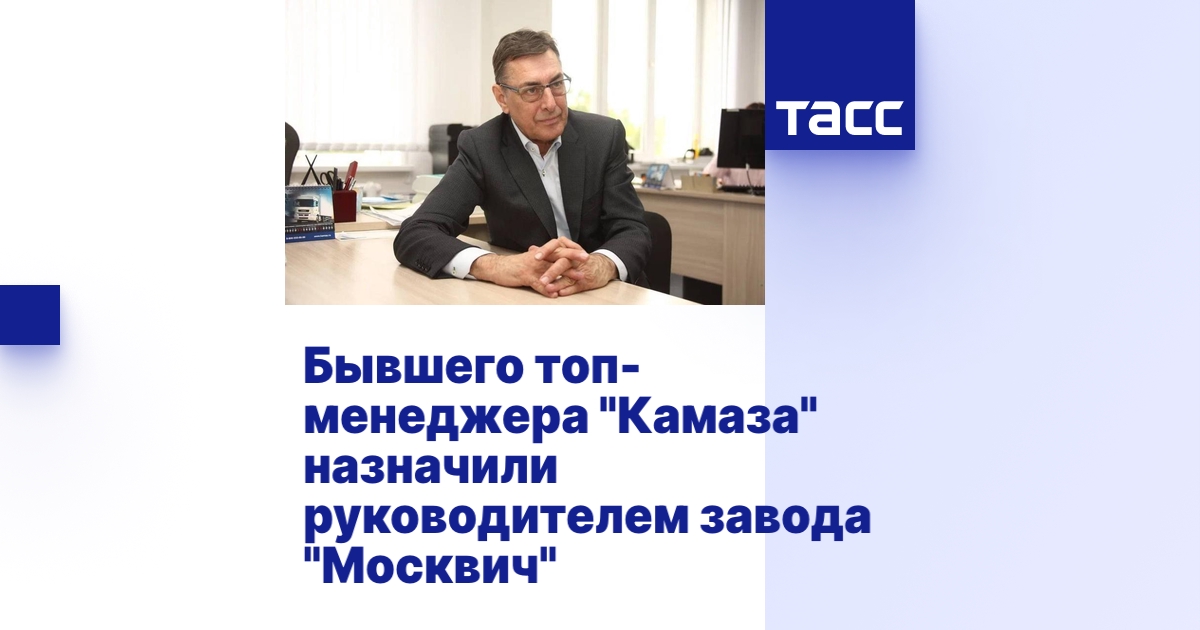Бывшего топ-менеджера "Камаза" назначили руководителем завода "Москвич"