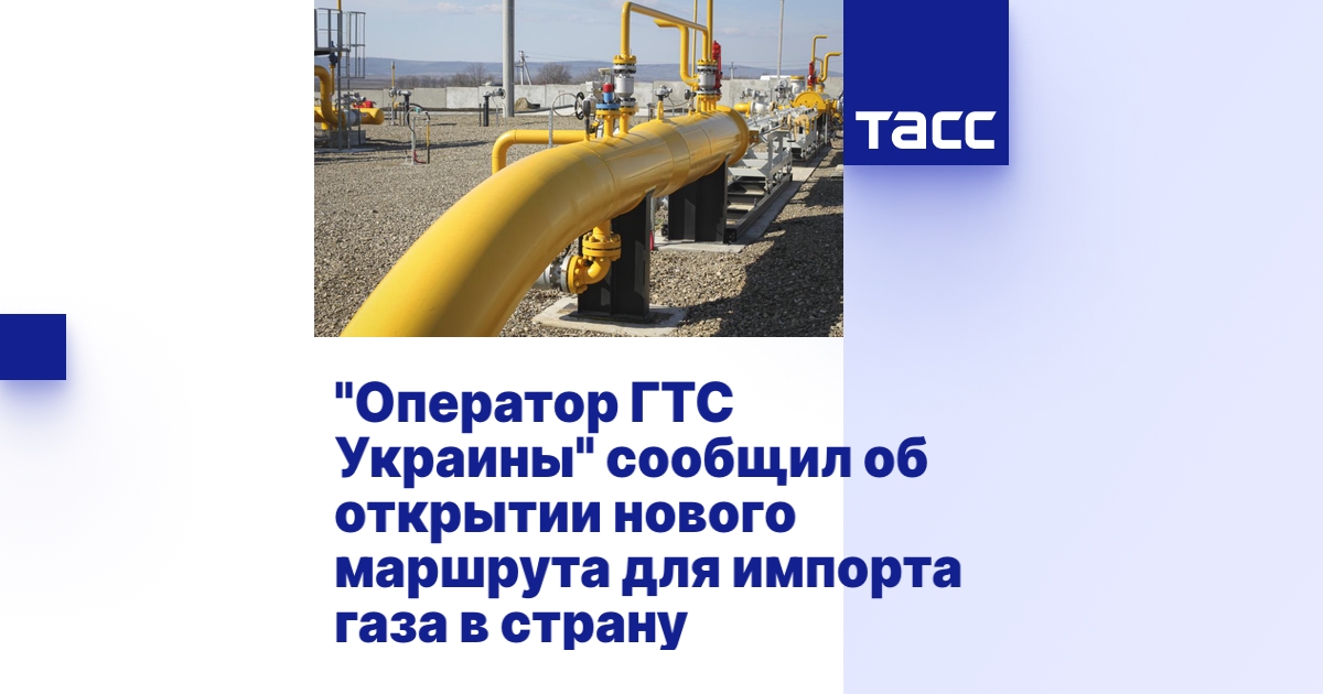 "Оператор ГТС Украины" сообщил об открытии нового маршрута для импорта ...