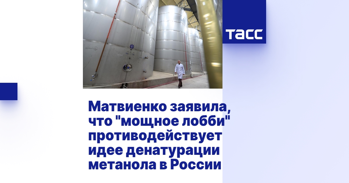 Матвиенко заявила, что "мощное лобби" противодействует идее денатурации ...