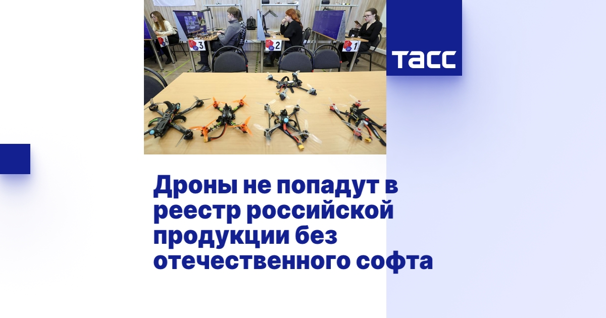Дроны не попадут в реестр российской продукции без отечественного софта