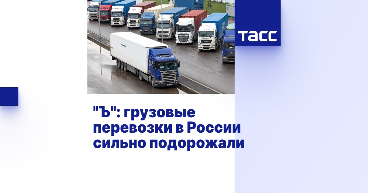 \"Ъ\": грузовые перевозки в России сильно подорожали