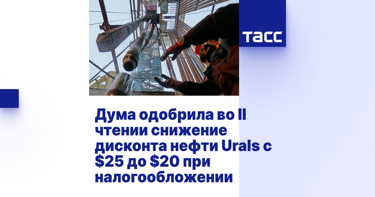 Дума одобрила во II чтении снижение дисконта нефти Urals с $25 до $20 ...