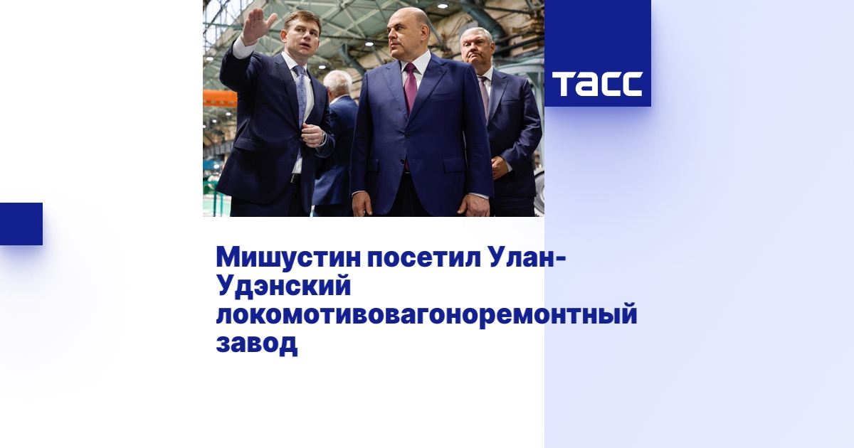 Мишустин посетил Улан-Удэнский локомотивовагоноремонтный завод