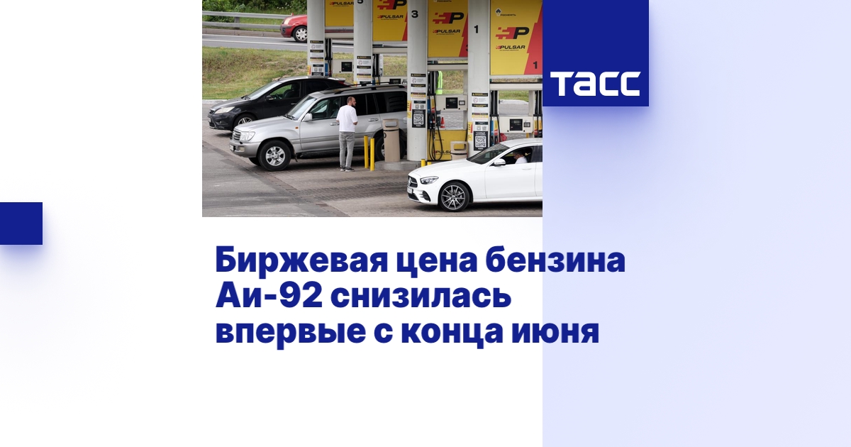 Биржевая цена бензина Аи-92 снизилась впервые с конца июня