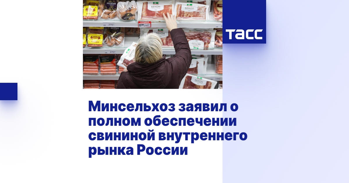 Минсельхоз заявил о полном обеспечении свининой внутреннего рынка России