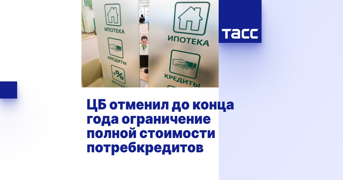 ЦБ отменил до конца года ограничение полной стоимости потребкредитов