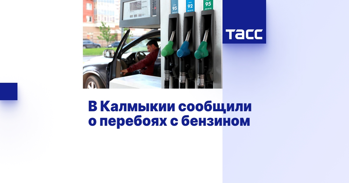 В Калмыкии сообщили о перебоях с бензином