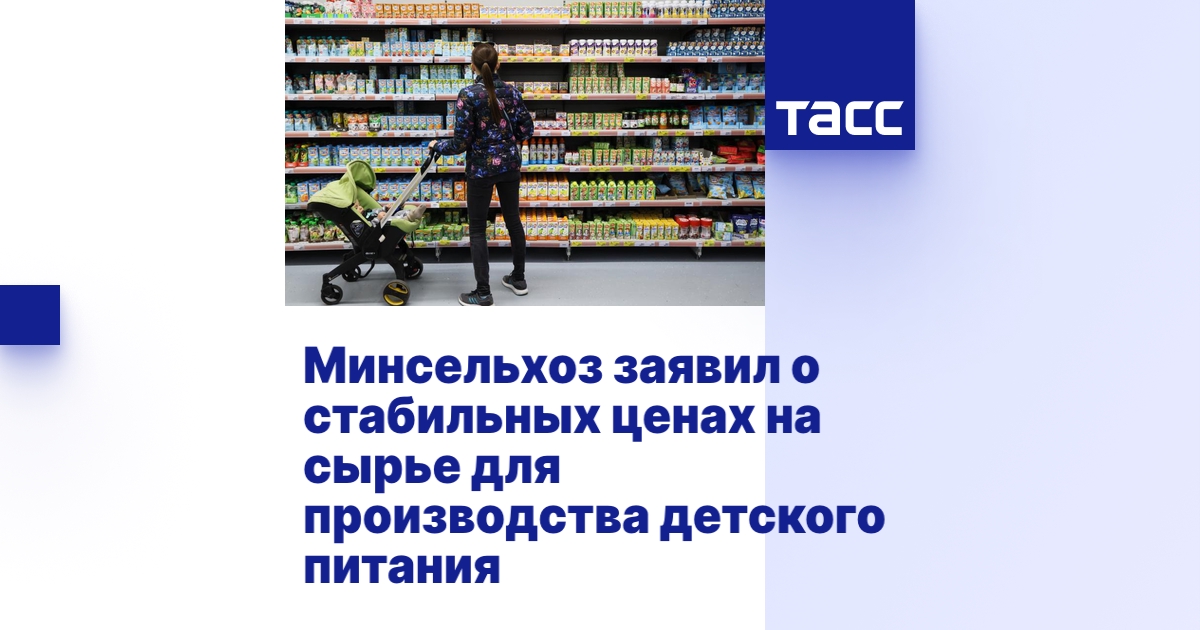 Минсельхоз заявил о стабильных ценах на сырье для производства детского ...