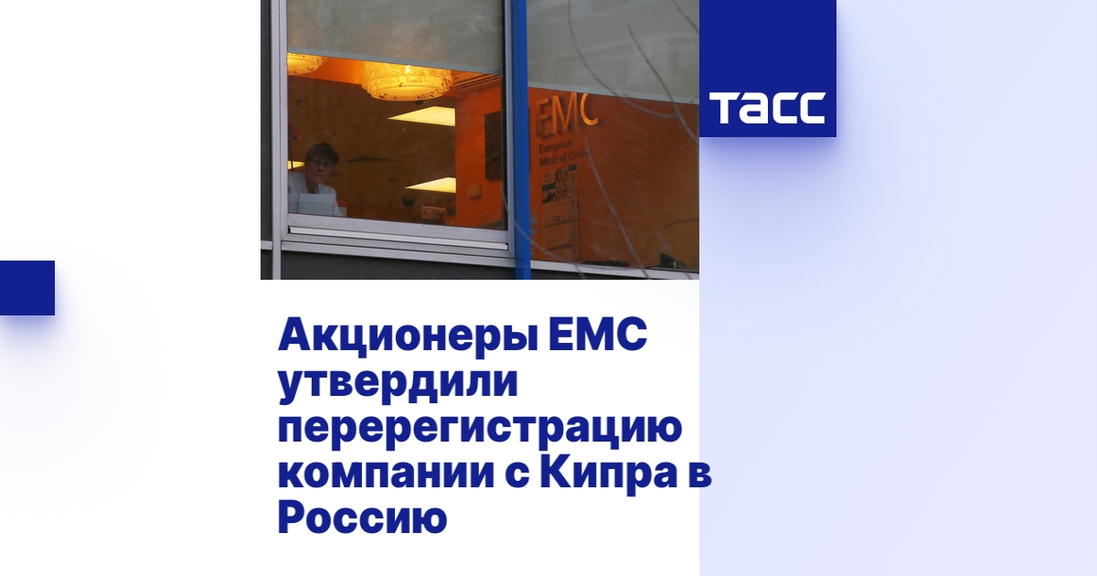 Акционеры ЕМС утвердили перерегистрацию компании с Кипра в Россию