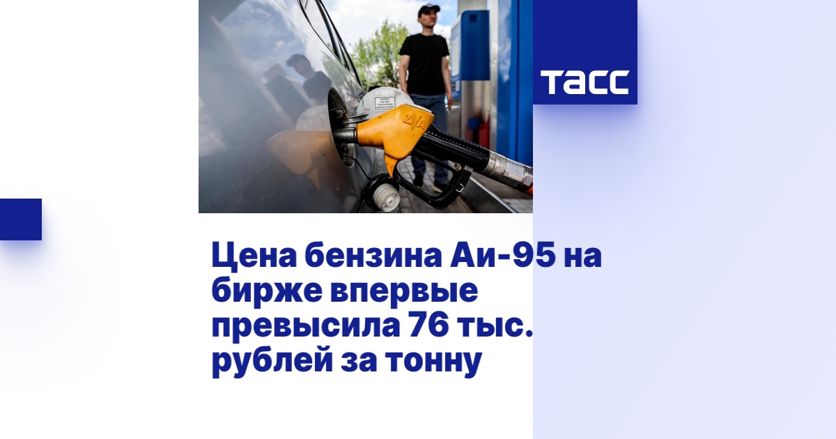 Цена бензина Аи-95 на бирже впервые превысила 76 тыс. рублей за тонну