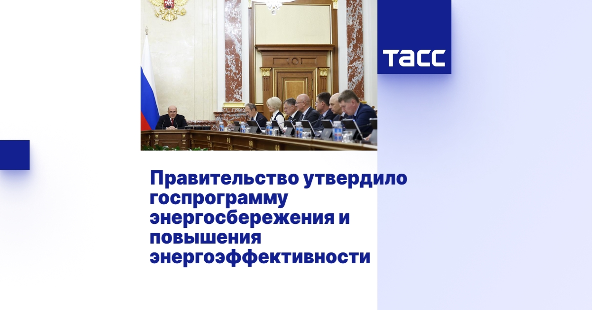 Правительство утвердило госпрограмму энергосбережения и повышения ...