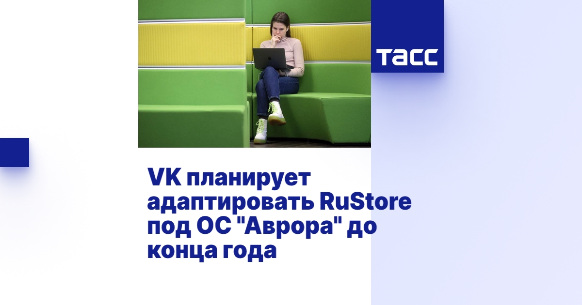 VK планирует адаптировать RuStore под ОС "Аврора" до конца года