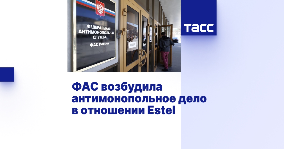 ФАС возбудила антимонопольное дело в отношении Estel