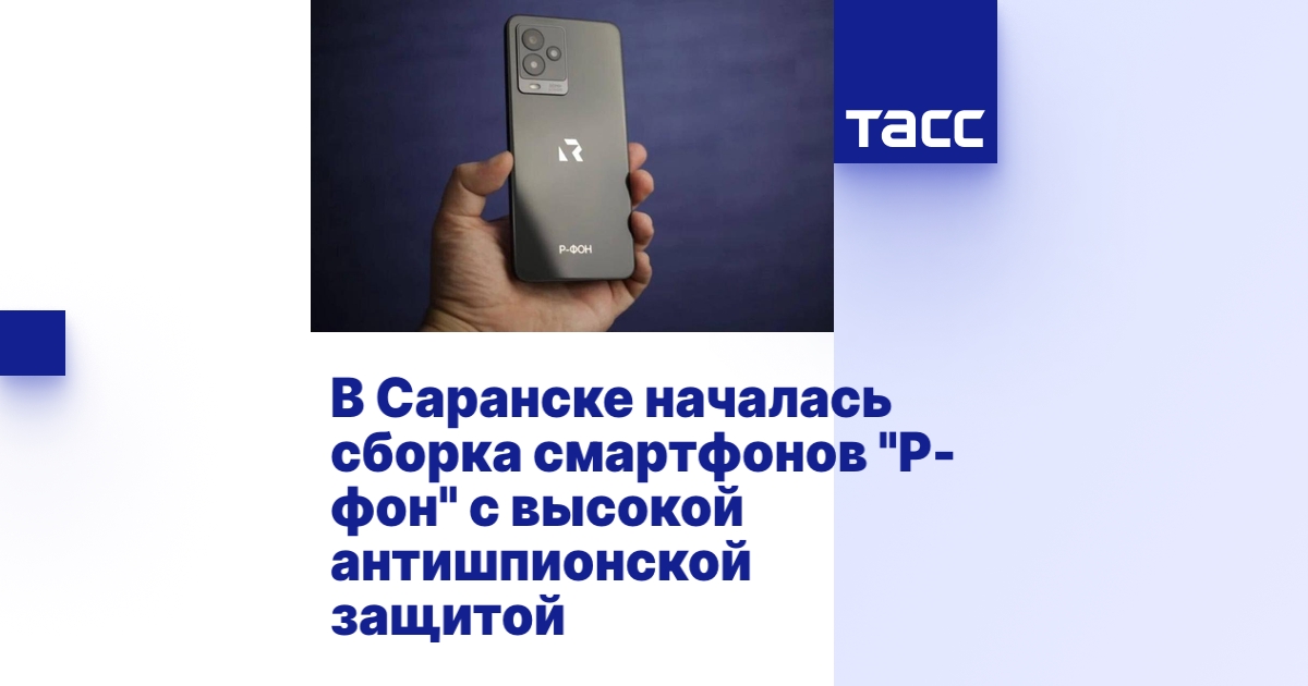 В Саранске началась сборка смартфонов "Р-фон" с высокой антишпионской ...