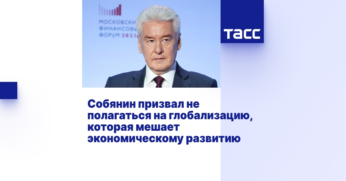 Собянин призвал не полагаться на глобализацию, которая мешает ...