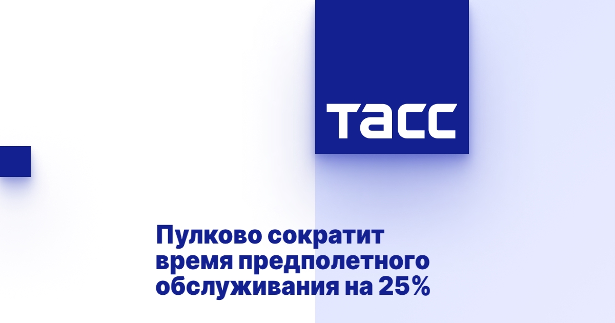 Пулково сократит время предполетного обслуживания на 25%
