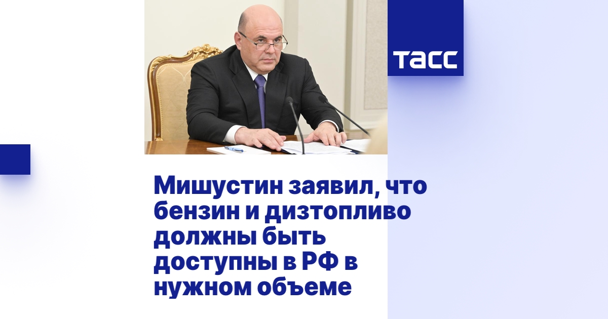 Мишустин заявил, что бензин и дизтопливо должны быть доступны в РФ в ...