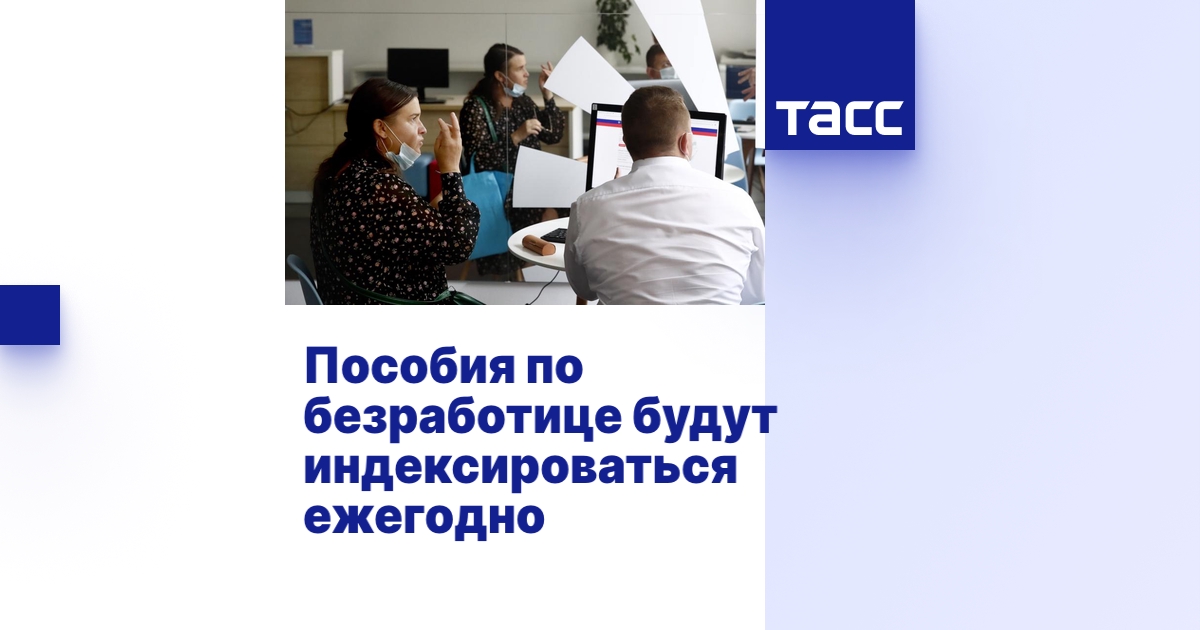 Пособия по безработице будут индексироваться ежегодно