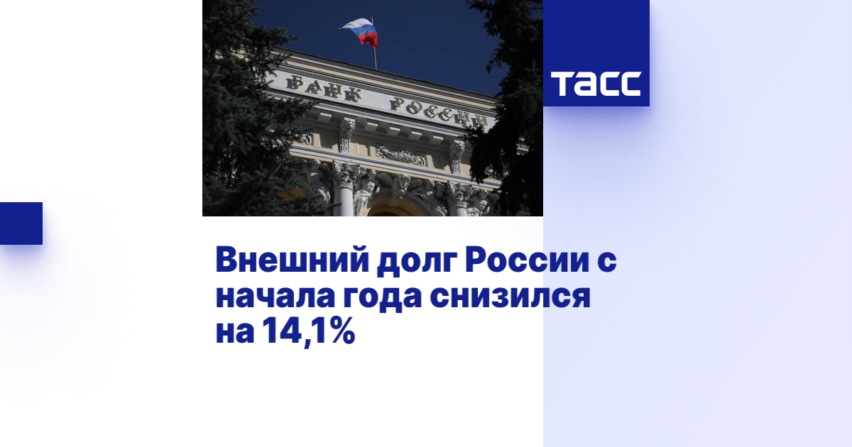 Внешний долг России с начала года снизился на 14,1%