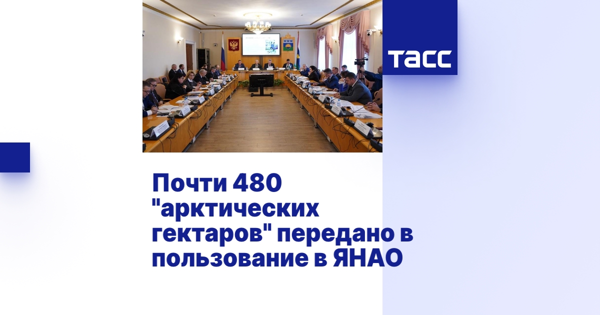 Почти 480 "арктических гектаров" передано в пользование в ЯНАО