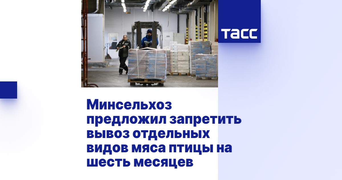 Минсельхоз предложил запретить вывоз отдельных видов мяса птицы на ...