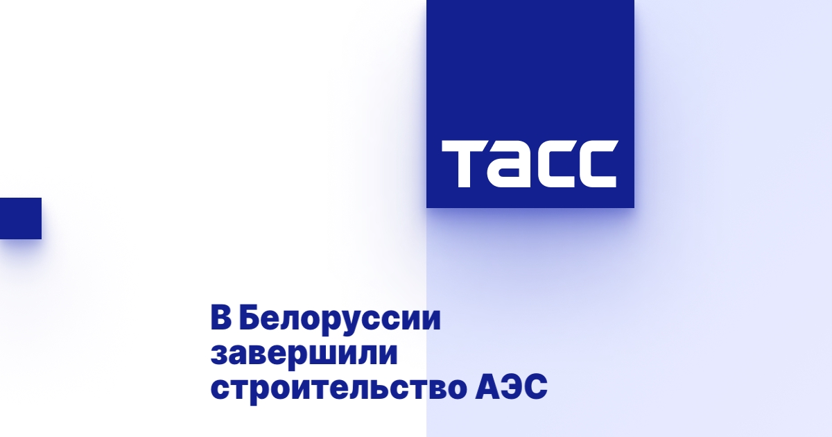 В Белоруссии завершили строительство АЭС