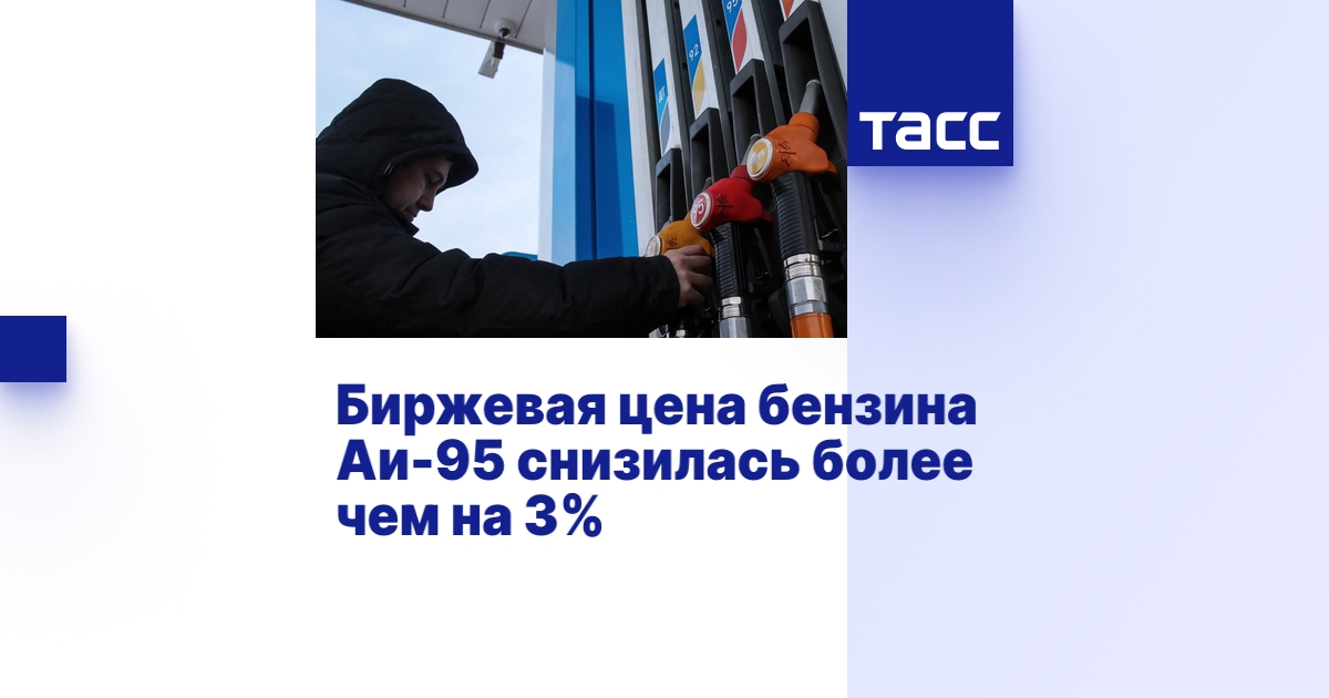 Биржевая цена бензина Аи-95 снизилась более чем на 3%