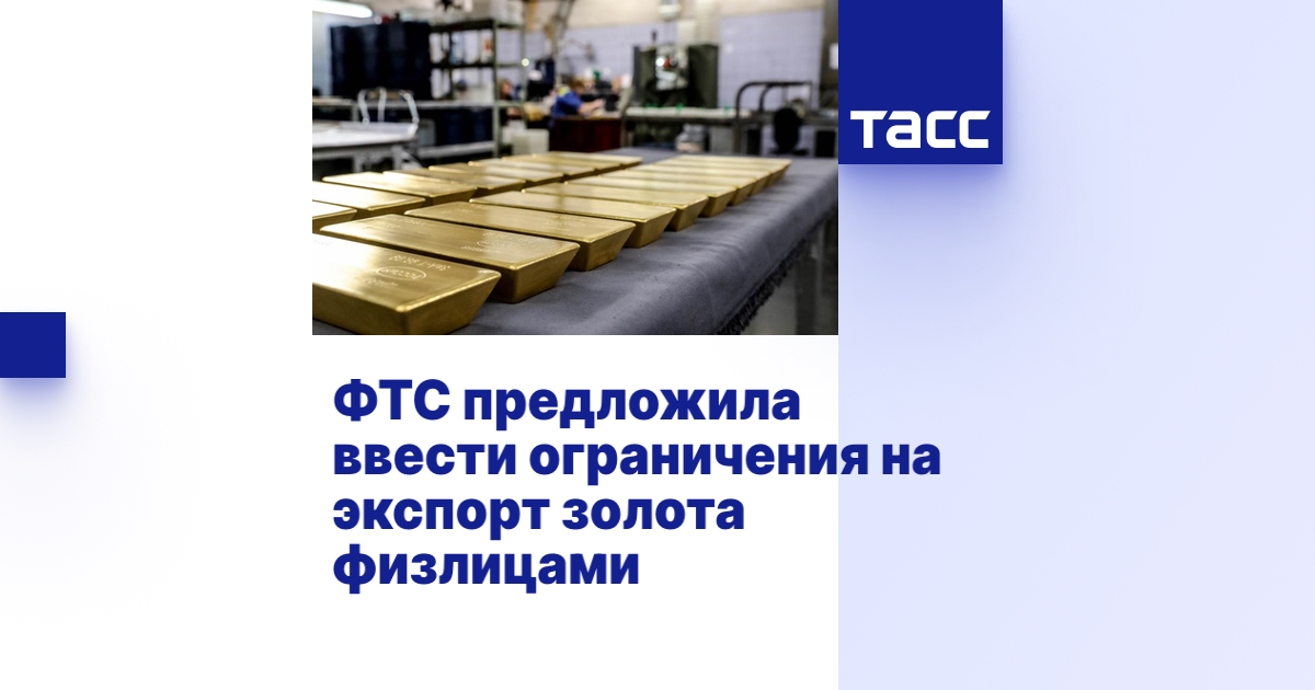 ФТС предложила ввести ограничения на экспорт золота физлицами