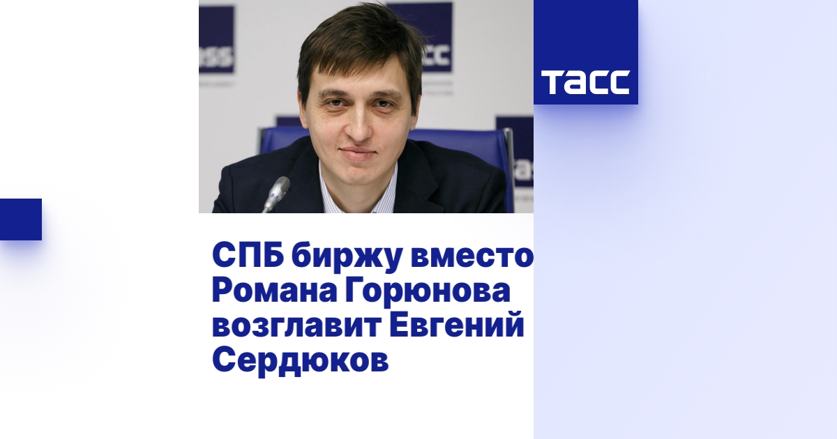 СПБ биржу вместо Романа Горюнова возглавит Евгений Сердюков