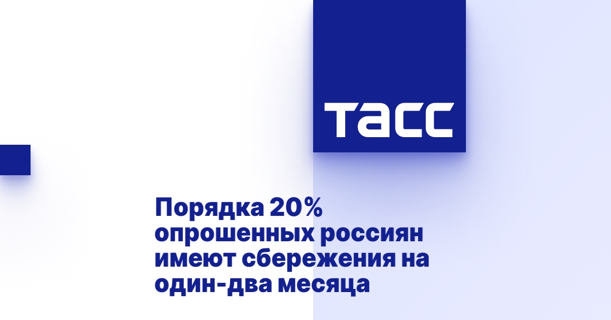 Порядка 20% опрошенных россиян имеют сбережения на один-два месяца