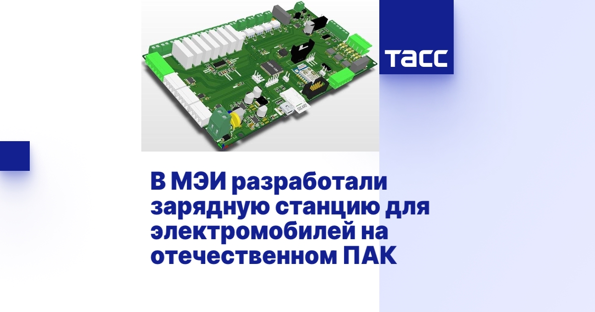 В МЭИ разработали зарядную станцию для электромобилей на отечественном ПАК