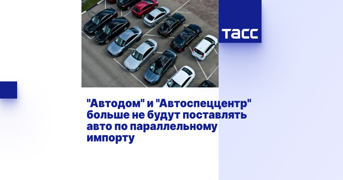 "Автодом" и "Автоспеццентр" больше не будут поставлять авто по ...