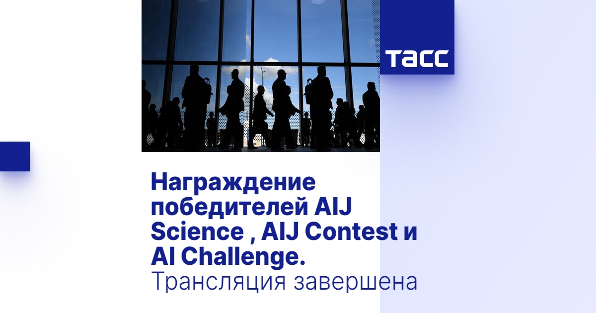 Награждение победителей AIJ Science , AIJ Contest и AI Challenge ...
