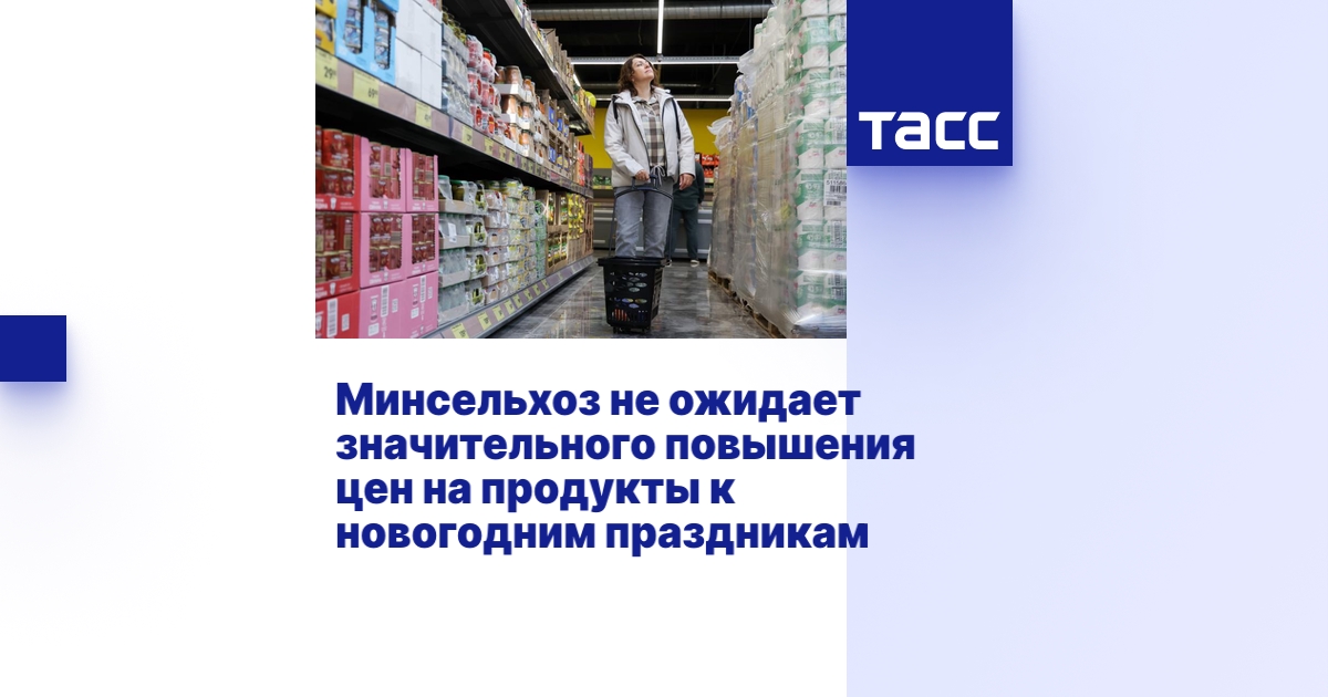 Минсельхоз не ожидает значительного повышения цен на продукты к ...