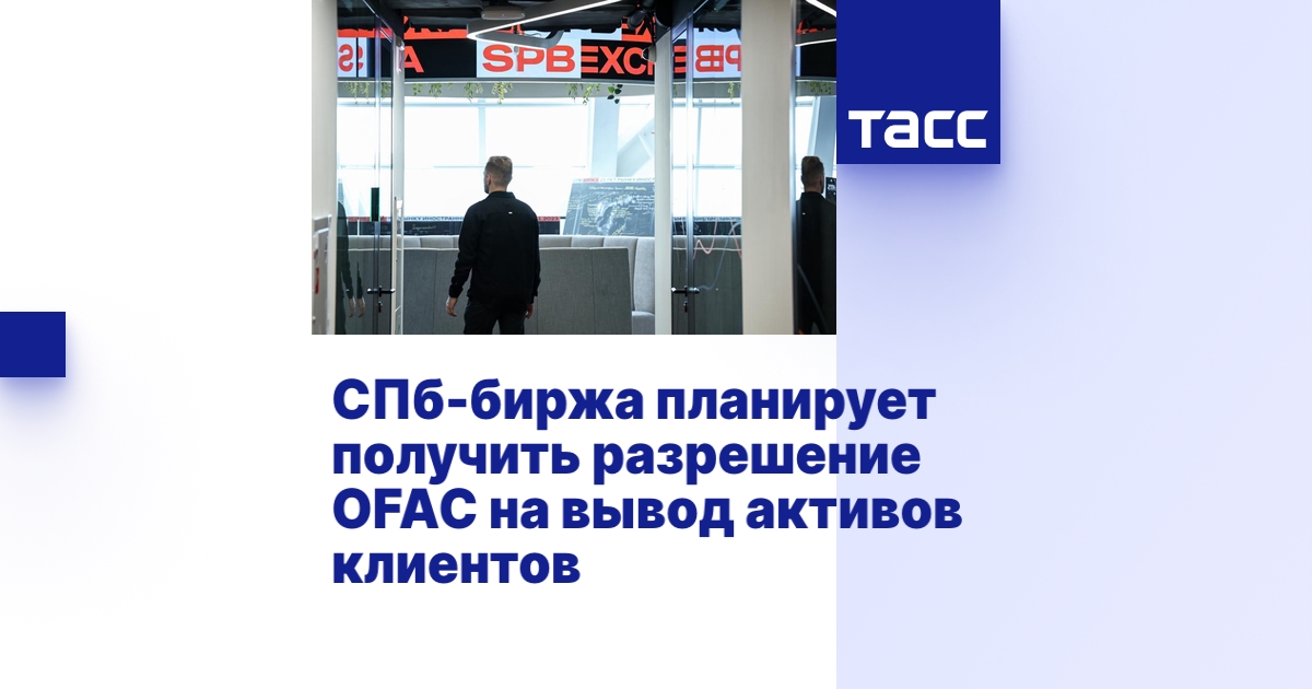 СПб-биржа планирует получить разрешение OFAС на вывод активов клиентов