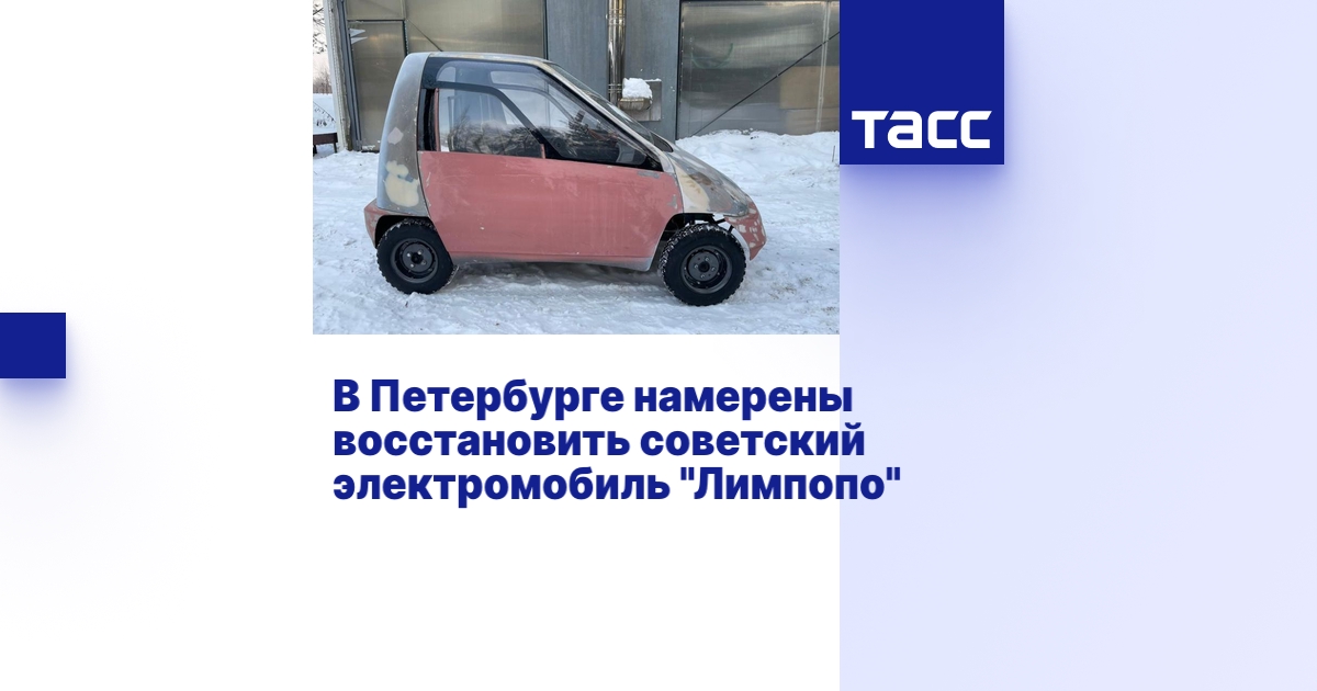 В Петербурге намерены восстановить советский электромобиль "Лимпопо"
