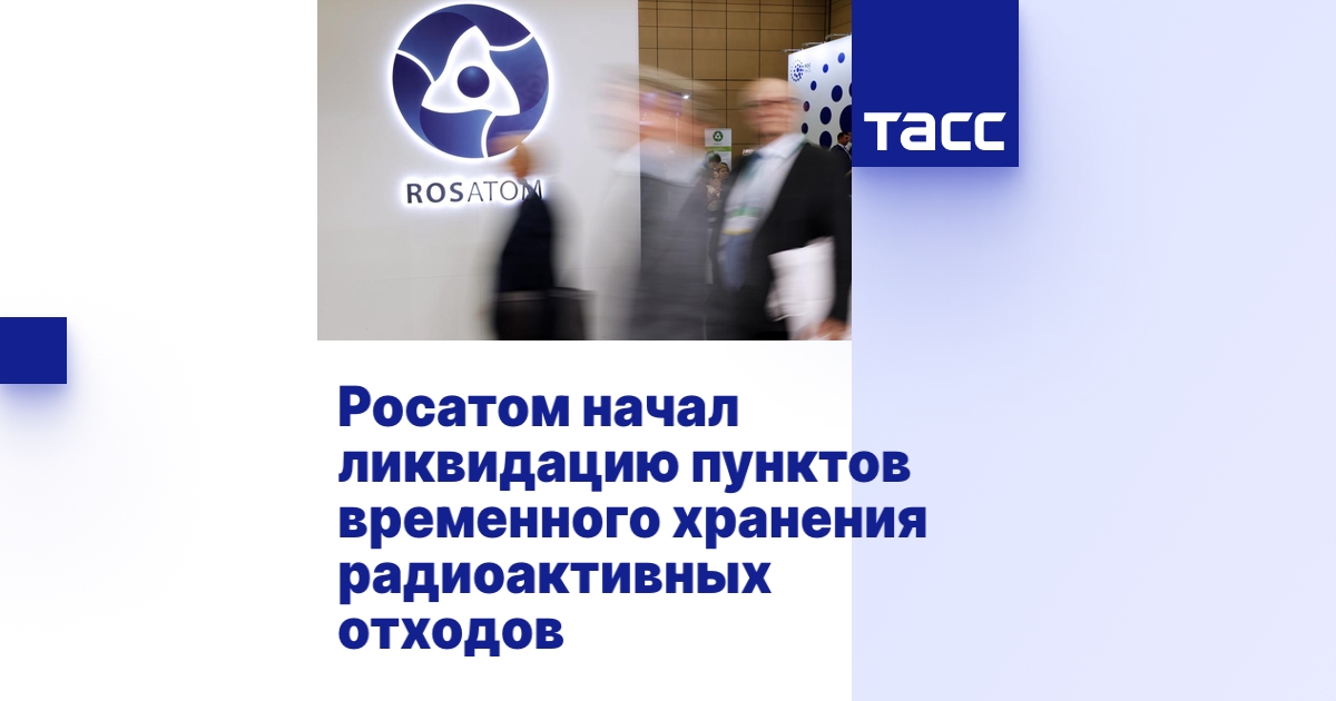 Росатом начал ликвидацию пунктов временного хранения радиоактивных отходов