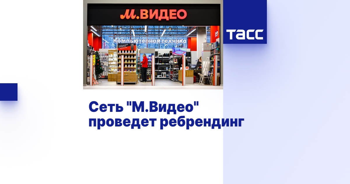 Сеть "М.Видео" проведет ребрендинг