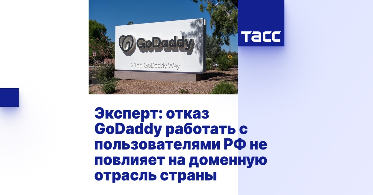 Эксперт: отказ GoDaddy работать с пользователями РФ не повлияет на ...
