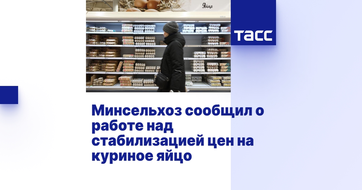 Минсельхоз сообщил о работе над стабилизацией цен на куриное яйцо