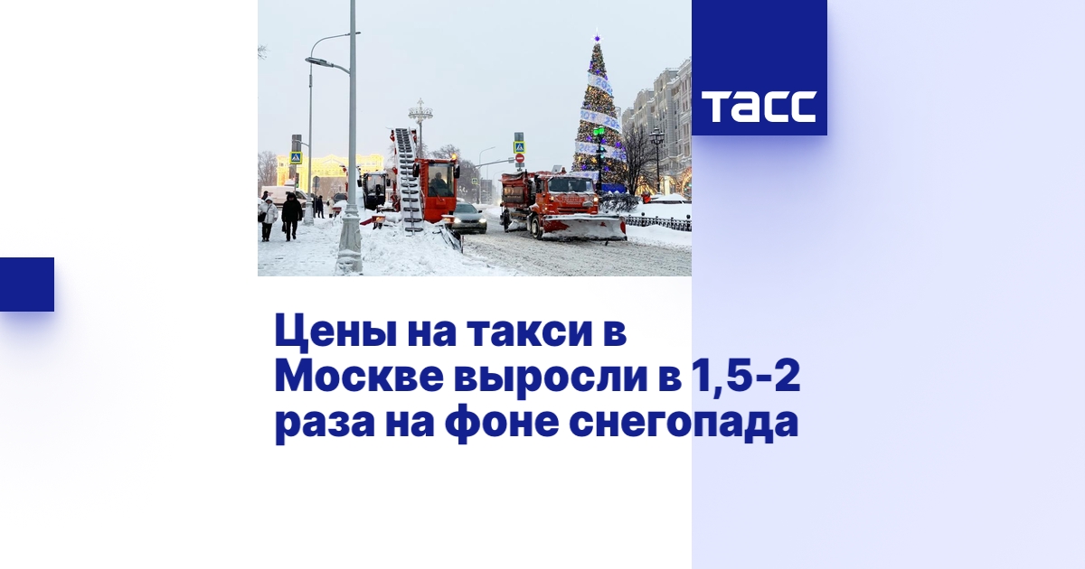 Цены на такси в Москве выросли в 1,5-2 раза на фоне снегопада