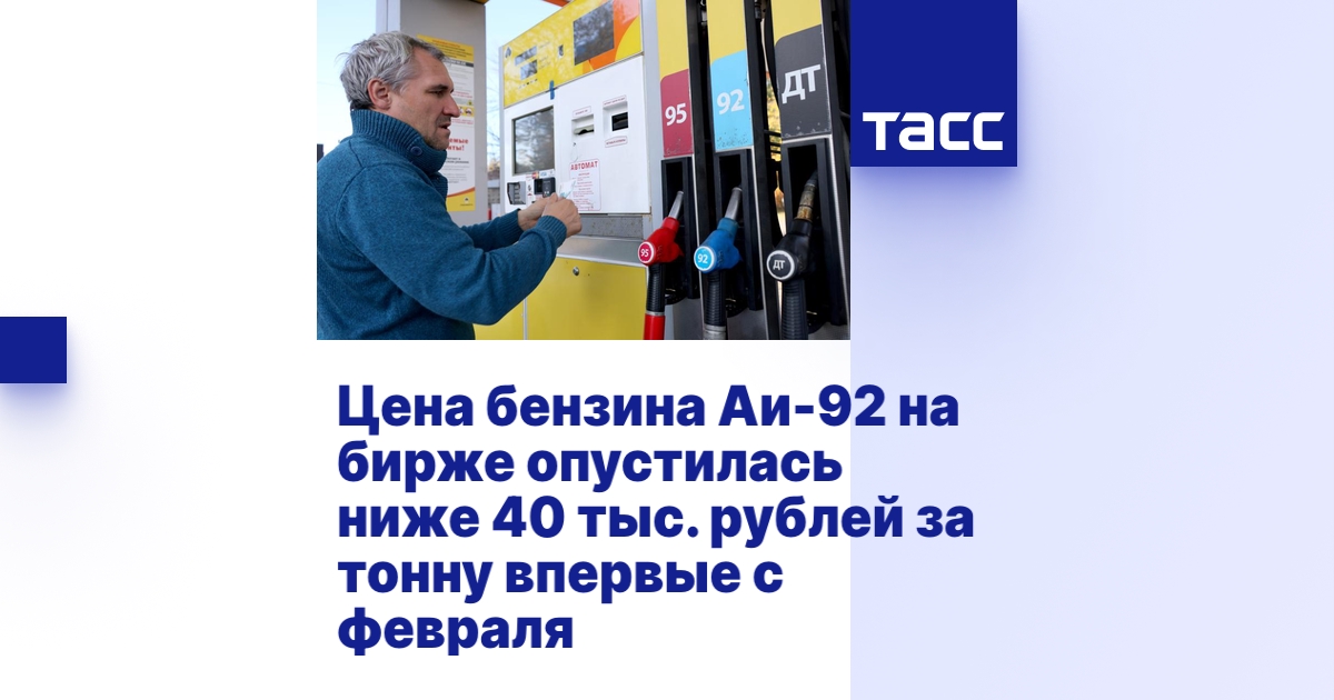 Цена бензина Аи-92 на бирже опустилась ниже 40 тыс. рублей за тонну ...
