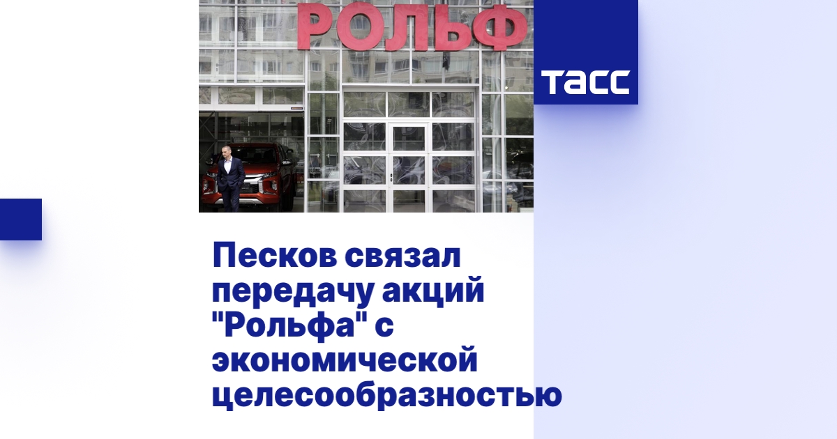 Песков связал передачу акций "Рольфа" с экономической целесообразностью
